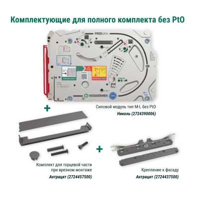 Полный комплект подъемного механизма ФриСлим ФЛАП с доводчиком для врезного монтажа, цвет АНТРАЦИТ Kessebohmer | официальный магазин